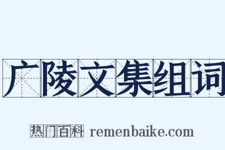 广陵文集组词是什么意思的图片